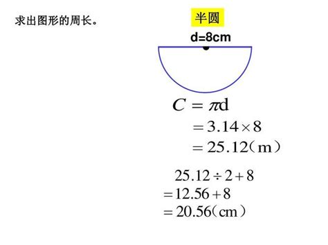 半圆|半圆的周长公式是什么？